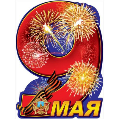 Большое фото товара - 0800823 Плакат "9 мая" (А2, текст, вырубка, георгиевская лента), (Праздник), 13-835806. Вариант №1