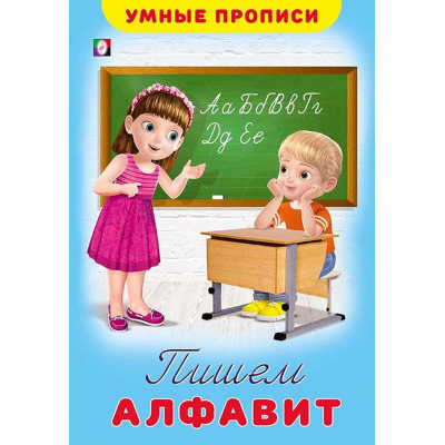 Большое фото товара - УмныеПрописи Пишем алфавит (Арт.25496/32470), (Фламинго, 2025), Обл, c.16, 13-835893. Вариант №1