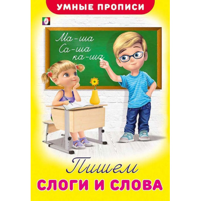 Большое фото товара - УмныеПрописи Пишем слоги и слова (Арт.25526/32494), (Фламинго, 2025), Обл, c.16, 13-835896. Вариант №1