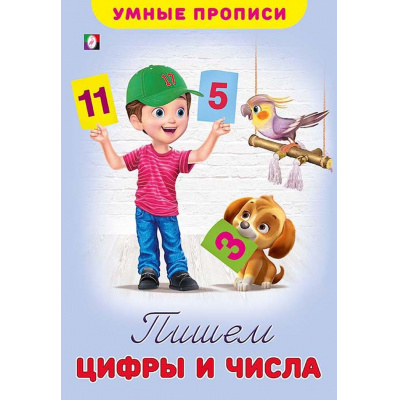Большое фото товара - УмныеПрописи Пишем цифры и числа (Арт.25519/31459), (Фламинго, 2025), Обл, c.16, 13-835897. Вариант №1