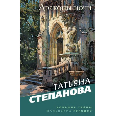 Большое фото товара - БольшиеТайныМаленькихГородов-м Степанова Т.Ю. Драконы ночи, (Эксмо, 2024), Обл, c.352, 13-835973. Вариант №1