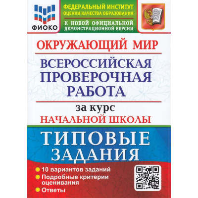 Большое фото товара - ВПР ФГОС Окружающий мир за курс начальной школы. Типовые задания (10 вариантов) (ФИОКО) (Волкова Е.В., Строева Г.И.) ( к нов.демоверсии), (Экзамен, 2025), Обл, c.104, 13-835988. Вариант №1