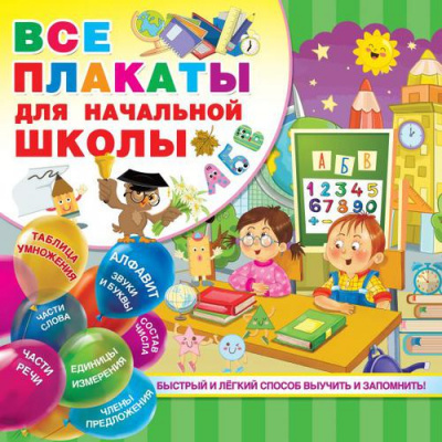 Большое фото товара - Все обучающие плакаты под одной обложкой. Для начальной школы (13 плакатов) (сост. Мостова О.Н.), (АСТ, 2024), Обл, c.24, 13-836409. Вариант №1