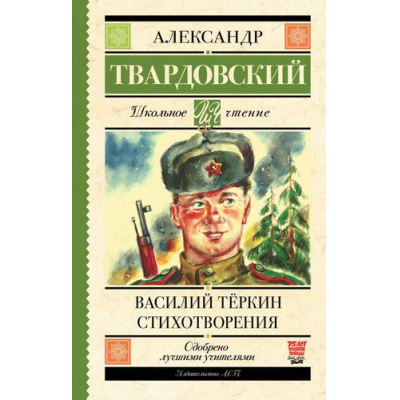 Большое фото товара - ШкольноеЧтение Твардовский А.Т. Василий Теркин. Стихотворения, (АСТ, 2025), 7Б, c.256, 13-836479. Вариант №1