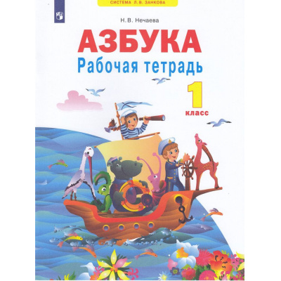 Большое фото товара - РабТетрадь 1кл ФГОС (УМК Занкова Л.В.) Нечаева Н.В Азбука (к учеб. Нечаевой Н.В.  ФП 2019), (Просвещение, 2022), Обл, c.16, 13-836696. Вариант №1