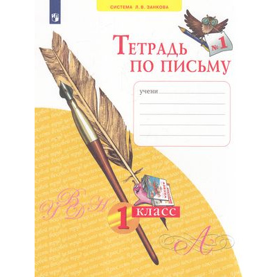 Большое фото товара - РабТетрадь 1кл ФГОС (УМК Занкова Л.В.) Нечаева Н.В,Булычева Н.К. Тетрадь по письму (Ч.1/4) (к учеб.Нечаевой Н.В. ФП 2019), (Просвещение, 2022), Обл, c.32, 13-836697. Вариант №1