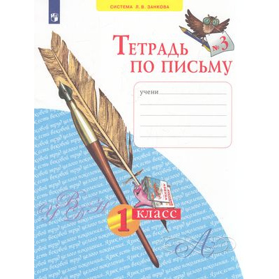Большое фото товара - РабТетрадь 1кл ФГОС (УМК Занкова Л.В.) Нечаева Н.В,Булычева Н.К. Тетрадь по письму (Ч.3/4) (к учеб.Нечаевой Н.В. ФП 2019), (Просвещение, 2022), Обл, c.32, 13-836699. Вариант №1