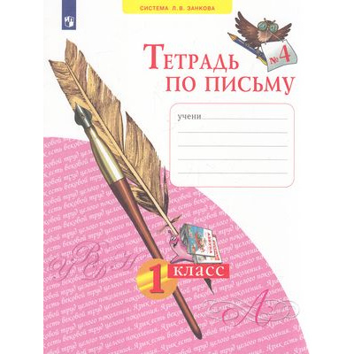 Большое фото товара - РабТетрадь 1кл ФГОС (УМК Занкова Л.В.) Нечаева Н.В,Булычева Н.К. Тетрадь по письму (Ч.4/4) (к учеб.Нечаевой Н.В. ФП 2019), (Просвещение, 2022), Обл, c.32, 13-836700. Вариант №1