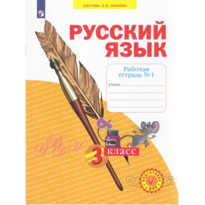 Большое фото товара - РабТетрадь 3кл ФГОС (УМК Занкова Л.В.) Нечаева Н.В.,Воскресенская Н.Е. Русский язык (Ч.1/4) (к учеб. Нечаевой Н.В. ФП 2019) (5-е изд.,стереотип.), (Просвещение, 2024), Обл, c.48, 13-836708. Вариант №1