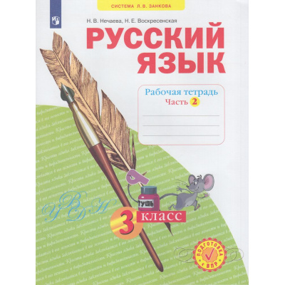 Большое фото товара - РабТетрадь 3кл ФГОС (УМК Занкова Л.В.) Нечаева Н.В.,Воскресенская Н.Е. Русский язык (Ч.2/4) (к учеб. Нечаевой Н.В. ФП 2019) (5-е изд,стереотип.), (Просвещение, 2024), Обл, c.48, 13-836709. Вариант №1