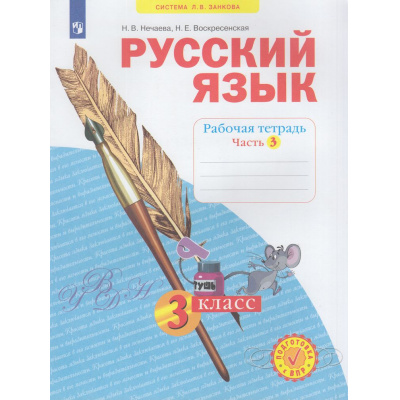 Большое фото товара - РабТетрадь 3кл ФГОС (УМК Занкова Л.В.) Нечаева Н.В.,Воскресенская Н.Е. Русский язык (Ч.3/4) (к учеб. Нечаевой Н.В. ФП 2019) (5-е изд.,стереотип.), (Просвещение, 2024), Обл, c.48, 13-836710. Вариант №1