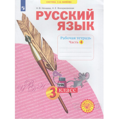 Большое фото товара - РабТетрадь 3кл ФГОС (УМК Занкова Л.В.) Нечаева Н.В.,Воскресенская Н.Е. Русский язык (Ч.4/4) (к учеб. Нечаевой Н.В. ФП 2019) (5-е изд,стереотип.), (Просвещение, 2024), Обл, c.48, 13-836711. Вариант №1