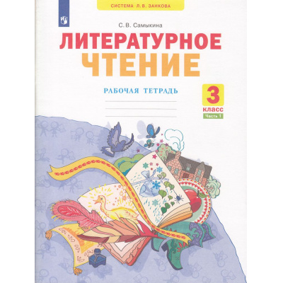 Большое фото товара - РабТетрадь 3кл ФГОС (УМК Занкова Л.В.) Самыкина С.В. Литературное чтение (Ч.1/2) (к учеб. Свиридовой В.Ю. ФП 2019) (2-е изд, стереотип.), (Просвещение, 2024), Обл, c.64, 13-836719. Вариант №1