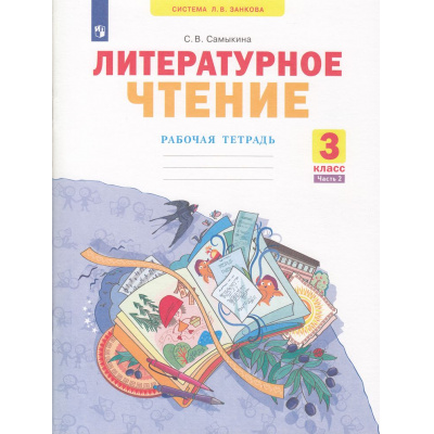 Большое фото товара - РабТетрадь 3кл ФГОС (УМК Занкова Л.В.) Самыкина С.В. Литературное чтение (Ч.2/2) (к учеб. Свиридовой В.Ю. ФП 2019) (2-е изд.,стереотип.), (Просвещение, 2024), Обл, c.64, 13-836720. Вариант №1