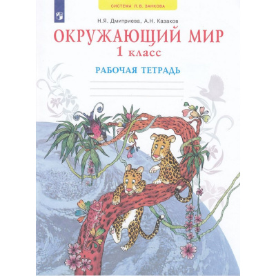 Большое фото товара - РабТетрадь 1кл ФГОС (УМК Занкова Л.В.) Дмитриева Н.Я.,Казаков А.Н. Окружающий мир (к учеб. Дмитриевой Н.Я. ФП 2019), (Просвещение, 2022), Обл, c.56, 13-836736. Вариант №1