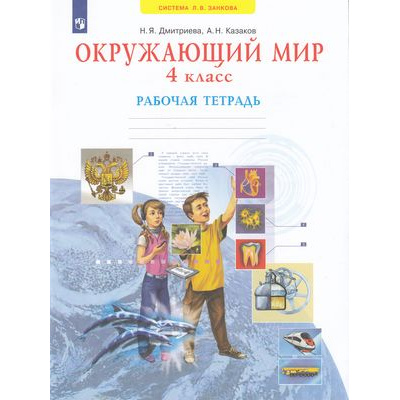 Большое фото товара - РабТетрадь 4кл ФГОС (УМК Занкова Л.В.) Дмитриева Н.Я.,Казаков А.Н. Окружающий мир (к учеб. Дмитриевой Н.Я. ФП 2019) (6-е изд.,стереотип.), (Просвещение, 2025), Обл, c.48, 13-836739. Вариант №1