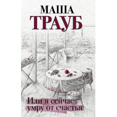 Большое фото товара - Проза Трауб М. Или я сейчас умру от счастья, (Эксмо, 2021), 7Б, c.320, 13-836835. Вариант №1
