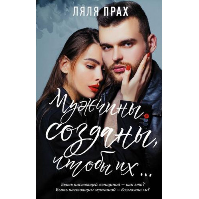 Большое фото товара - Прах Л. Мужчины созданы, чтобы их..., (АСТ, 2020), 7Б, c.256, 13-836852. Вариант №1