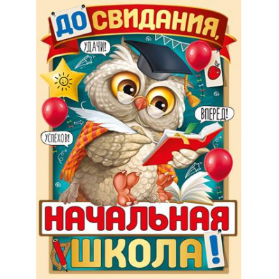 Большое фото товара - 0280900 Плакат "До свидания, начальная школа!" (А2, текст, вырубка), (ИмперияПоздр), 13-836960. Вариант №1