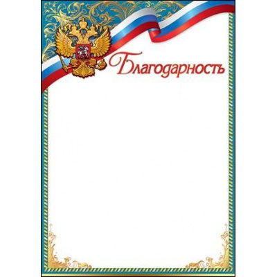 Большое фото товара - 7200721 Благодарность (А4, вертикальный, герб, флаг), (Праздник), 13-837224. Вариант №1