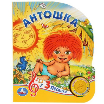 Большое фото товара - ПоющиеМультяшки Антошка (Союзмультфильм) (звуковой модуль, 1 кнопка, 3 песенки, вырубка), (Умка, 2019), К, c.8, 13-837416. Вариант №1
