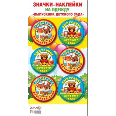 Большое фото товара - 5361449 Значки-наклейки на одежду "Выпускник детского сада", (Хорошо), 13-837417. Вариант №1