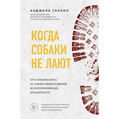 Большое фото товара - Призвание Галлоп А. Когда собаки не лают. Путь криминалиста от смелых предположений до неопровержимых доказательств (книги о тех, кто нашел свое дело жизни), (Эксмо,Бомбора, 2020), 7Б, c.336, 13-837553. Вариант №1