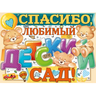 Большое фото товара - 0280700 Плакат "Спасибо, любимый детский сад!" (А2, вырубка), (ИмперияПоздр), 13-837771. Вариант №1