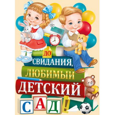 Большое фото товара - 0280800 Плакат "До свидания, любимый детский сад!" (А2, вырубка), (ИмперияПоздр), 13-837772. Вариант №1