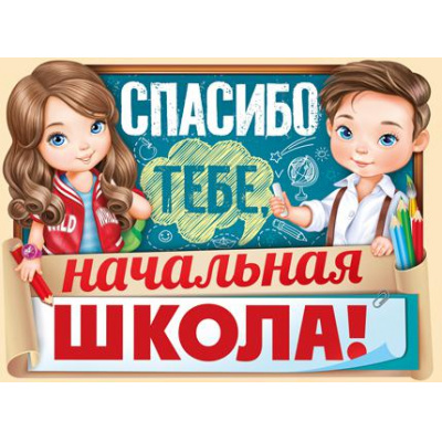 Большое фото товара - 0281000 Плакат "Спасибо тебе, начальная школа!" (А2, вырубка), (ИмперияПоздр), 13-837774. Вариант №1