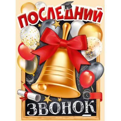 Большое фото товара - 0281100 Плакат "Последний звонок" (А2, вырубка), (ИмперияПоздр), 13-837775. Вариант №1