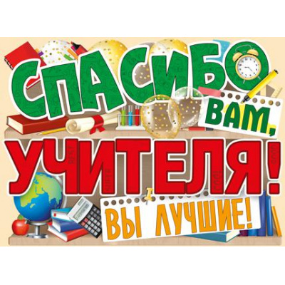 Большое фото товара - 0281600 Плакат "Спасибо вам, учителя!" (А2, вырубка), (ИмперияПоздр), 13-837779. Вариант №1