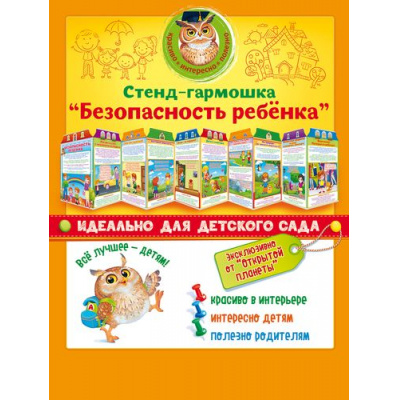Большое фото товара - НаглядныеПособия Стенд-гармошка "Безопасность ребенка" (А4, вырубка) 88336, (ОткрытаяПланета), Л, 13-838096. Вариант №1