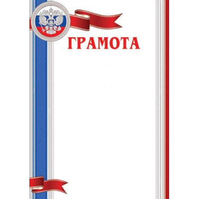 Большое фото товара - 919410 Грамота (А4, вертикальный, герб, флаг) (для принтера), (МирОткр), 13-838308. Вариант №1
