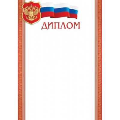 Большое фото товара - 919426 Диплом (А4, вертикальный, герб, флаг) (для принтера), (МирОткр), 13-838310. Вариант №1