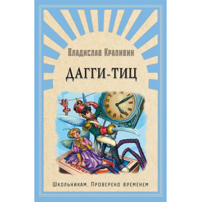 Большое фото товара - ШкПровереноВременем Крапивин В. Дагги-Тиц, (Омега, 2020), 7Б, c.272, 13-838314. Вариант №1
