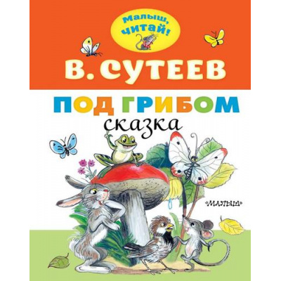 Большое фото товара - МалышЧитай Сутеев В.Г. Под грибом (вырубка), (АСТ,Малыш, 2022), Обл, c.8, 13-838320. Вариант №1