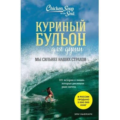 Большое фото товара - КуриныйБульонДляДуши Ньюмарк Э. 101 история о людях, которые рискнули ради мечты. Мы сильнее наших страхов, (Эксмо,Бомбора, 2023), Обл, c.480, 13-838745. Вариант №1