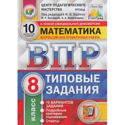 Большое фото товара - ВПР ФГОС Математика 8кл. Типовые задания (10 вариантов) (под ред. Ященко И.В.) (СтатГрад) (см. 838747), (Экзамен, 2021), Обл, c.104, 13-838747. Вариант №1