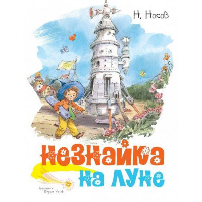 Большое фото товара - Носов Н.Н. Незнайка на Луне, (Махаон,АзбукаАттикус, 2024), 7Б, c.440, 13-838848. Вариант №1