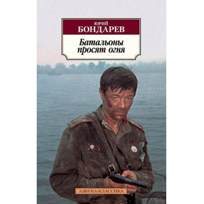 Большое фото товара - АзбукаКлассика-м Бондарев Ю. Батальоны просят огня, (Азбука,АзбукаАттикус, 2021), Обл, c.480, 13-838861. Вариант №1