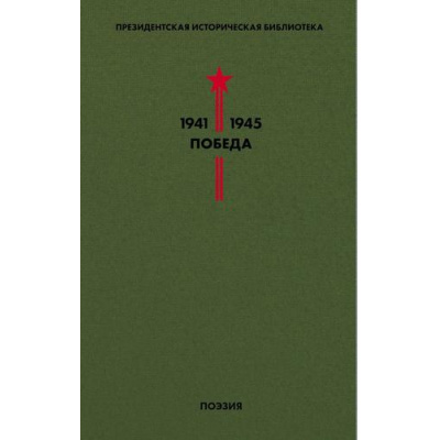 Большое фото товара - Президентская историческая библиотека. 1941-1945. Победа Т.3 Поэзия (сборник) (Пастернак Б.Л.,Симонов К.М.,Твардовский А.Т. и др.), (Эксмо, 2020), 7Б, c.560, 13-838915. Вариант №1