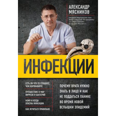 Большое фото товара - ОСамомГлавномСДоктором Мясников А.Л. Инфекции. Почему врага нужно знать в лицо и как не поддаться панике во время новой вспышки эпидемий, (Эксмо, 2020), Обл, c.304, 13-839299. Вариант №1