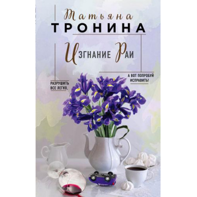 Большое фото товара - НитиЛюбви Тронина Т.М. Изгнание Раи, (Эксмо, 2020), 7Б, c.320, 13-839314. Вариант №1