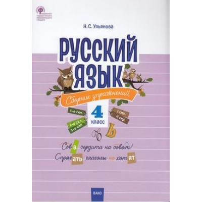 Большое фото товара - СборникЗаданийФГОС Русский язык 4кл. Сборник упражнений (Ульянова Н.С.), (ВАКО, 2020), Обл, c.80, 13-839391. Вариант №1