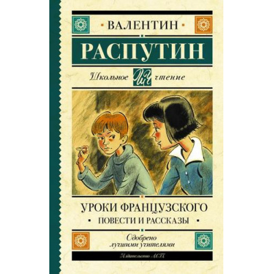Большое фото товара - ШкольноеЧтение Распутин В.Г. Уроки французского. Повести и рассказы, (АСТ, 2023), 7Б, c.320, 13-839550. Вариант №1