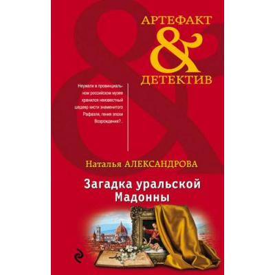 Большое фото товара - Артефакт&Детектив-м Александрова Н.Н. Загадка уральской Мадонны, (Эксмо, 2020), Обл, c.352, 13-839684. Вариант №1