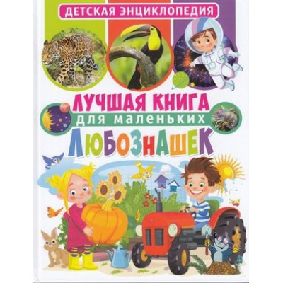 Большое фото товара - ДетскаяЭнциклопедия Лучшая книга для маленьких любознашек, (Владис, 2020), 7Бц, c.64, 13-839766. Вариант №1