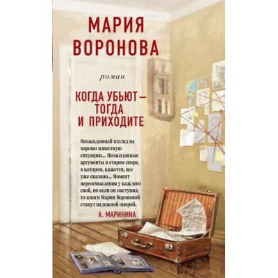 Большое фото товара - СудСердца Воронова М.В. Когда убьют-тогда и приходите, (Эксмо, 2020), 7Б, c.320, 13-839889. Вариант №1