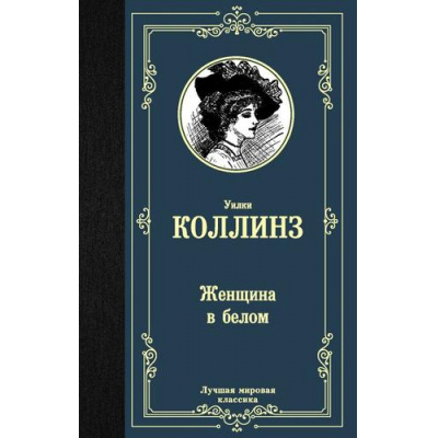 Большое фото товара - ЛучшаяМироваяКлассика Коллинз У. Женщина в белом, (АСТ, 2021), 7Б, c.576, 13-840049. Вариант №1